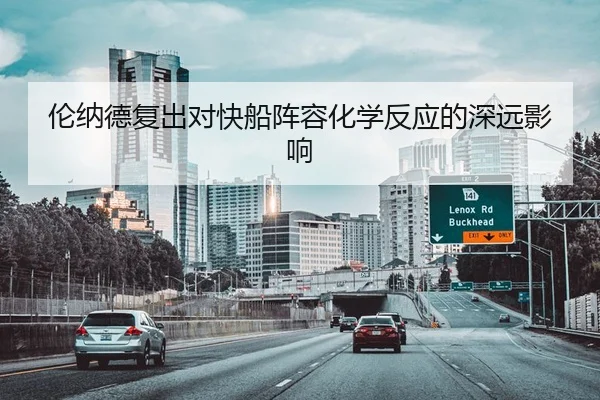 伦纳德复出对快船阵容化学反应的深远影响