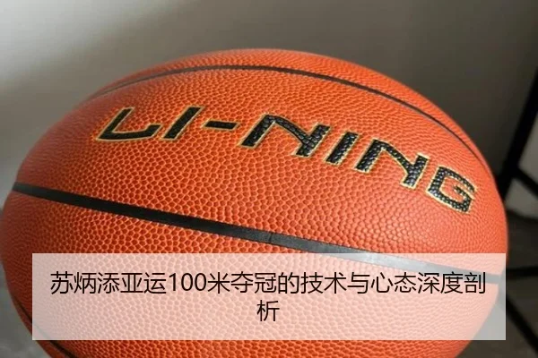苏炳添亚运100米夺冠的技术与心态深度剖析